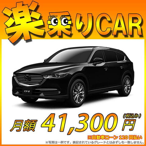 ☆月額 41,300円 楽乗りCAR 新車 マツダ CX-8 4WD 2200 XD PROACTIVE 7人乗り ☆こちらの新車には純正SDカードPLUS・純正Bカメラ・ドライブレコーダー・ETC・マット・バイザー・Bコーティング・窓ガラスコーティングが標準装備！