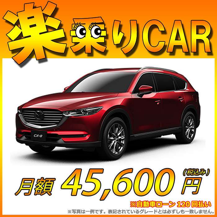☆月額 45,600円 楽乗りCAR 新車 マツダ CX-8 4WD 2200 XD L Package 6人乗り ☆こちらの新車には純正SDカードPLUS・純正Bカメラ・ドライブレコーダー・ETC・マット・バイザー・Bコーティング・窓ガラスコーティングが標準装備！