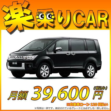 【ポイント2倍対象車】【最大6万円クーポン】【特別低金利2.9%実施中】☆月額 39,600円 楽乗りCAR 新車 ミツビシ デリカD5 4WD 2400 G-Premium ガソリン車 7人乗り/8人乗り