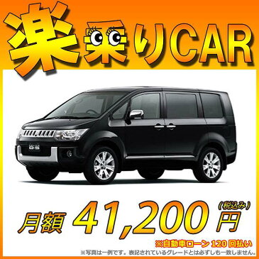 【ポイント2倍対象車】【最大6万円クーポン】【特別低金利2.9%実施中】☆月額 41,200円 楽乗りCAR 新車 ミツビシ デリカD5 4WD 2200 D-Premium クリーンディーゼル車 7人乗り/8人乗り