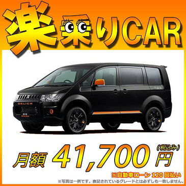 【ポイント2倍対象車】【最大6万円クーポン】【特別低金利2.9%実施中】☆月額 41,700円 楽乗りCAR 新車 ミツビシ デリカD5 4WD 2200 ACTIVE GEAR 【MMCS非装着車】 ディーラーオプションパッケージ仕様 クリーンディーゼル車 7人乗り