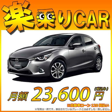 ☆月額 23,600円 楽乗りCAR 新車 マツダ デミオ 2WD 1500 XDツーリング Lパッケージ 6MT ☆こちらの新車には純正SDカードPLUS・純正バックカメラ・ETC・フロアマット・ドアバイザー・ボディコーティング・窓ガラスコーティングが標準装備！