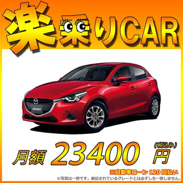 ☆月額 23,400円 楽乗りCAR 新車 マツダ デミオ 4WD 1300 13Sツーリング Lパッケージ 6EC-AT ☆こちらの新車には純正SDカードPLUS・純正バックカメラ・ETC・フロアマット・ドアバイザー・ボディコーティング・窓ガラスコーティングが標準装備！