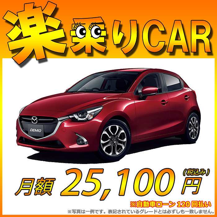 ☆月額 25,100円 楽乗りCAR 新車 マツダ デミオ 4WD 1500 XDツーリング 6EC-AT ☆こちらの新車には純正SDカードPLUS・純正バックカメラ・ETC・フロアマット・ドアバイザー・ボディコーティング・窓ガラスコーティングが標準装備！