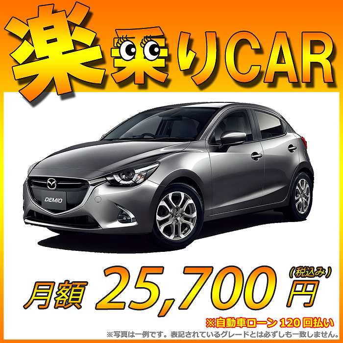 ☆月額 25,700円 楽乗りCAR 新車 マツダ デミオ 4WD 1500 XDツーリング Lパッケージ 6EC-AT ☆こちらの新車には純正SDカードPLUS・純正バックカメラ・ETC・フロアマット・ドアバイザー・ボディコーティング・窓ガラスコーティングが標準装備！