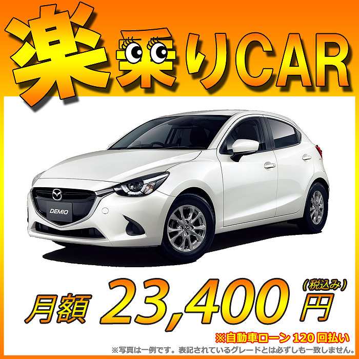 ☆月額 23,400円 楽乗りCAR 新車 マツダ デミオ 2WD 1500 XD Tailored Brown 6EC-AT 特別仕様車 ☆こちらの新車には純正SDカードPLUS・純正バックカメラ・ETC・フロアマット・ドアバイザー・ボディコーティング・窓ガラスコーティングが標準装備！