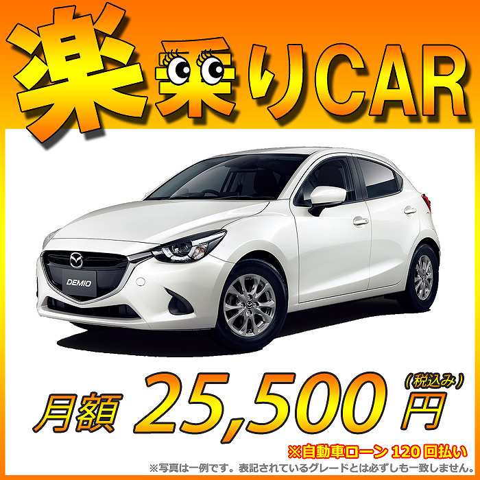 ☆月額 25,500円 楽乗りCAR 新車 マツダ デミオ 4WD 1500 XD Tailored Brown 6EC-AT 特別仕様車 ☆こちらの新車には純正SDカードPLUS・純正バックカメラ・ETC・フロアマット・ドアバイザー・ボディコーティング・窓ガラスコーティングが標準装備！