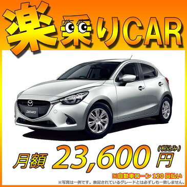 ☆月額 23,600円 楽乗りCAR 新車 マツダ デミオ 2WD 1500 XD Noble Crimson 6EC-AT 特別仕様車 ☆こちらの新車には純正SDカードPLUS・純正バックカメラ・ETC・フロアマット・ドアバイザー・ボディコーティング・窓ガラスコーティングが標準装備！