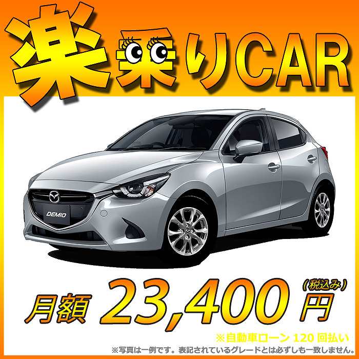 ☆月額 23,200円 楽乗りCAR 新車 マツダ デミオ 4WD 1300 13S Noble Crimson 6EC-AT 特別仕様車 ☆こちらの新車には純正SDカードPLUS・純正バックカメラ・ETC・フロアマット・ドアバイザー・ボディコーティング・窓ガラスコーティングが標準装備！