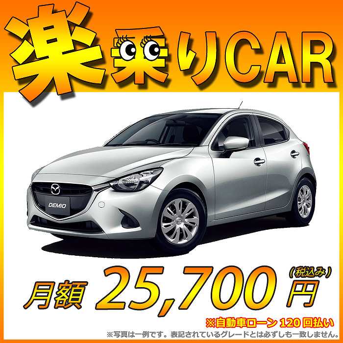 ☆月額 25,700円 楽乗りCAR 新車 マツダ デミオ 4WD 1500 XD Noble Crimson 6EC-AT 特別仕様車 ☆こちらの新車には純正SDカードPLUS・純正バックカメラ・ETC・フロアマット・ドアバイザー・ボディコーティング・窓ガラスコーティングが標準装備！