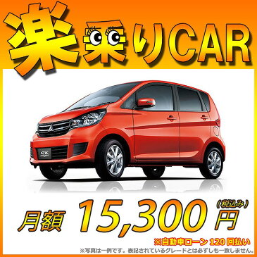 ☆月額15,300円 楽乗りCAR 新車 ミツビシ ekワゴン 2WD 660 G ☆こちらの新車にはSDDナビ・バックカメラ・ドライブレコーダー・ETC・フロアマット・ドアバイザー・ボディコーティング・窓ガラスコーティンが標準装備！