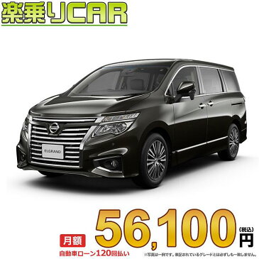 ☆月額 56,100円 楽乗りCAR 新車 ニッサン エルグランド 2WD 3500 350ハイウェイスター プレミアム 7人乗り