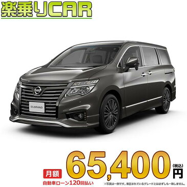 ☆月額 65,400円 楽乗りCAR 新車 ニッサン エルグランド 2WD 3500 VIP 3列シート 7人乗り