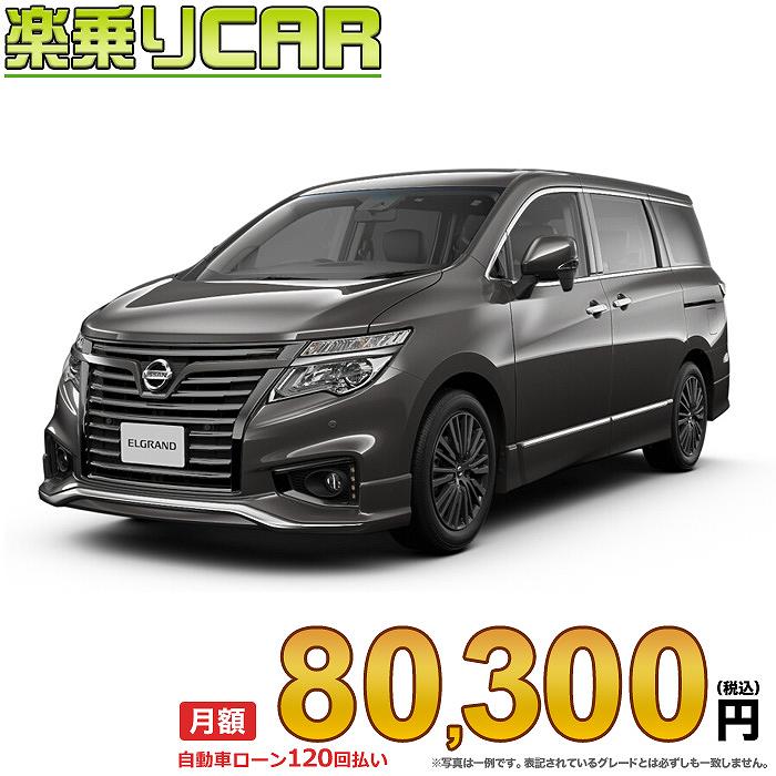 ☆月額 80,300円 楽乗りCAR 新車 ニッサン エルグランド 2WD 3500 VIP 2列シート 4人乗り