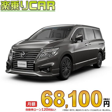 ☆月額 68,100円 楽乗りCAR 新車 ニッサン エルグランド 4WD 3500 VIP 3列シート 7人乗り