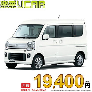 ☆月額 19,400円 楽乗りCAR 新車 スズキ エブリィワゴン 2WD 660 PZターボ ハイルーフ