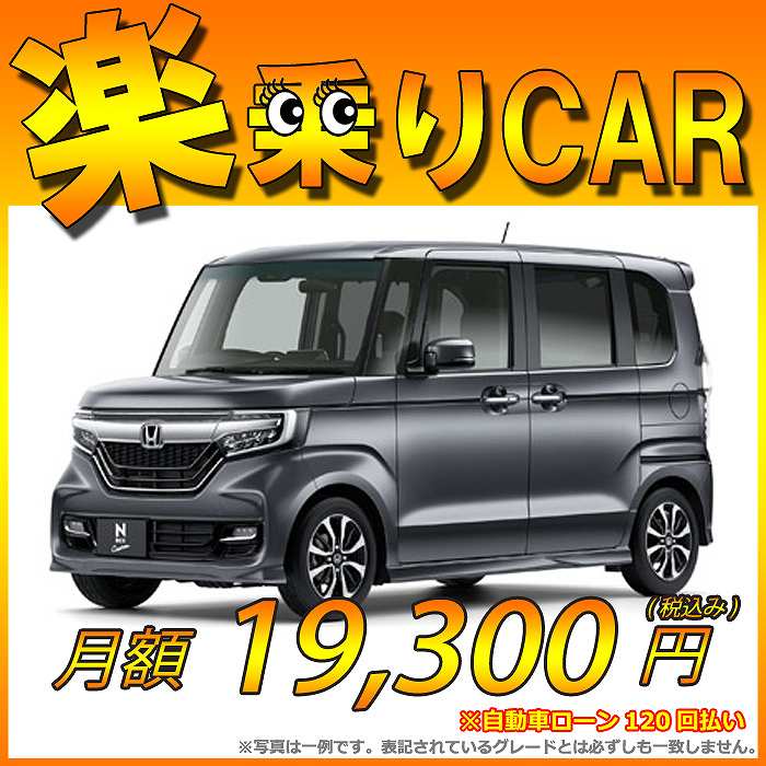 ☆月額 19,300円 楽乗りCAR 新車 ホンダ NBOXカスタム 2WD 660 G・L Honda SENSING☆こちらの新車にはSDDナビ・純正バックカメラ・純正ETC・フロアマット・ドアバイザー・ボディコーティング・窓ガラスコーティングが標準装備されてます！