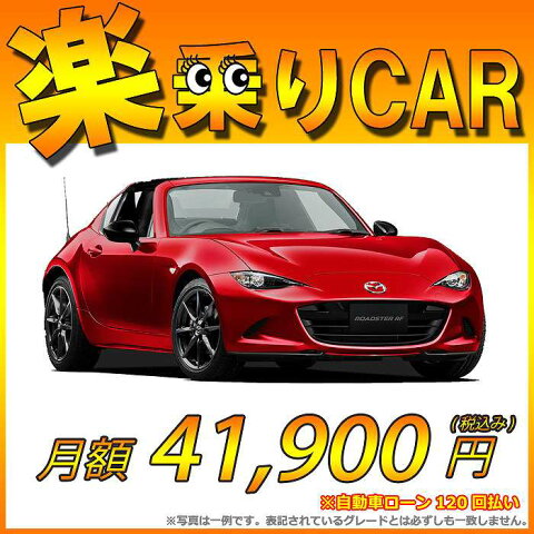 ☆月額 41,900円 楽乗りCAR 新車 マツダ ロードスターRF2WD 2000 RS 6MT☆こちらの新車にはSDDナビ・バックカメラ・ETC・フロアマット・ドアバイザー・ボディコーティング・窓ガラスコーティングが標準装備！