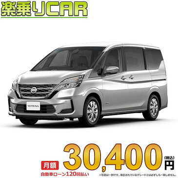 ☆月額30,400円 楽乗りCAR 新車 ニッサン セレナ 4WD 2000 X