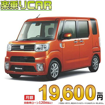 ☆月額 19,600円 楽乗りCAR 新車 ダイハツ ウェイク 2WD 660 Lリミテッド 