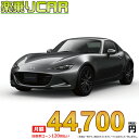 MAZDA ROADSTER RF begin_RakutenAuto vehicleTblId#col#8047$row$model#col#$row$prefectureMstId#col#13$row$modelYearMstId#col#2016$row$mileage#col#0$row$colorMstId#col#0$row$inspectionYearMstId#col#2019$row$inspectionMonth#col#12$row$repaireFlg#col#0$row$handlePositionMstId#col#1$row$doorCountMstId#col#4$row$backseatDoorMstId#col#4$row$capacity#col#5$row$transmissionMstId#col#2$row$shiftPositionMstId#col#1$row$driveWheelMstId#col#0$row$fuelMstId#col#1$row$carNaviMstId#col#3$row$totalPayment#col#1500000$row$note#col#・諸費用が別途必要となります。 ・遠方の場合、陸送費は別途必要となります。 ※詳しくはお尋ね下さい。$row$basicEquipment#col#1 2 3 4 5 6$row$audio#col#2$row$interior#col#3 4$row$exterior#col#1 2 3 4$row$optionEquipment#col#1 2 3 4 5 6 7 8$row$additionalService#col#2$row$guaranteeFlg#col#1$row$oneOwnerFlg#col#1$row$recordBookFlg#col#1$row$noSmokingFlg#col#1$row$newCarFlg#col#1$row$unusedCarFlg#col#1$row$hybridCarFlg#col#0$row$campingCarFlg#col#0$row$welfareFlg#col#0$row$oldCarFlg#col#0$row$forColdWeatherFlg#col#0$row$dealerCarFlg#col#0$row$bargainFlg#col#1 end_RakutenAuto車名：新車 マツダ ロードスターRF T グレード： 2WD 2000 VS 6MT ローン期間 10年 (120ヵ月) 頭金 0円 月額ローン金額 44,700円（税込） ボーナス月加算額（7月・12月） 0円(ボーナス併用払いも利用出来ます) 上記ローン金額には新車登録時手数料・自動車取得税・重量税・自賠責保険料が含まれています。 上記お支払い例は参考ローン金額です。月額ローン金額は、頭金やボーナス月加算額で調整可能です。 掲載のローン金額には登録時の月割り自動車税、陸送費用は含まれていません 楽天スーパーポイント1倍 46,610P 楽天市場付与ボーナスポイント 50,000P 96,610P ボーナスエントリーはこちら