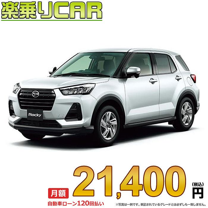 ☆月額 21,400円 楽乗りCAR 新車 ダイハツ ロッキー 2WD 1200 X