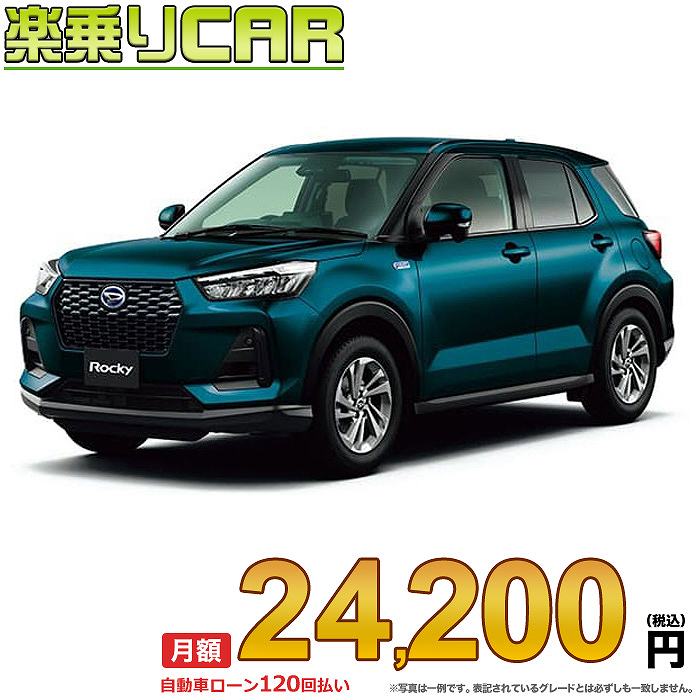 DAIHATSU ROCKY begin_RakutenAuto vehicleTblId#col#8047$row$model#col#$row$prefectureMstId#col#13$row$modelYearMstId#col#2016$row$mileage#col#0$row$colorMstId#col#0$row$inspectionYearMstId#col#2019$row$inspectionMonth#col#12$row$repaireFlg#col#0$row$handlePositionMstId#col#1$row$doorCountMstId#col#4$row$backseatDoorMstId#col#4$row$capacity#col#5$row$transmissionMstId#col#2$row$shiftPositionMstId#col#1$row$driveWheelMstId#col#0$row$fuelMstId#col#1$row$carNaviMstId#col#3$row$totalPayment#col#1500000$row$note#col#・諸費用が別途必要となります。 ・遠方の場合、陸送費は別途必要となります。 ※詳しくはお尋ね下さい。$row$basicEquipment#col#1 2 3 4 5 6$row$audio#col#2$row$interior#col#3 4$row$exterior#col#1 2 3 4$row$optionEquipment#col#1 2 3 4 5 6 7 8$row$additionalService#col#2$row$guaranteeFlg#col#1$row$oneOwnerFlg#col#1$row$recordBookFlg#col#1$row$noSmokingFlg#col#1$row$newCarFlg#col#1$row$unusedCarFlg#col#1$row$hybridCarFlg#col#0$row$campingCarFlg#col#0$row$welfareFlg#col#0$row$oldCarFlg#col#0$row$forColdWeatherFlg#col#0$row$dealerCarFlg#col#0$row$bargainFlg#col#1 end_RakutenAuto車名：新車 ダイハツ ロッキー グレード：ハイブリッド 2WD 1200 X HEV ローン期間 10年 (120ヵ月) 頭金 0円 月額ローン金額 24,200円（税込） ボーナス月加算額（7月・12月） 0円(ボーナス併用払いも利用出来ます) 上記ローン金額には新車登録時手数料・自動車取得税・重量税・自賠責保険料が含まれています。 上記お支払い例は参考ローン金額です。月額ローン金額は、頭金やボーナス月加算額で調整可能です。 掲載のローン金額には登録時の月割り自動車税、陸送費用は含まれていません 楽天スーパーポイント1倍 25,260P 楽天市場付与ボーナスポイント 30,000P 55,260P ボーナスエントリーはこちら