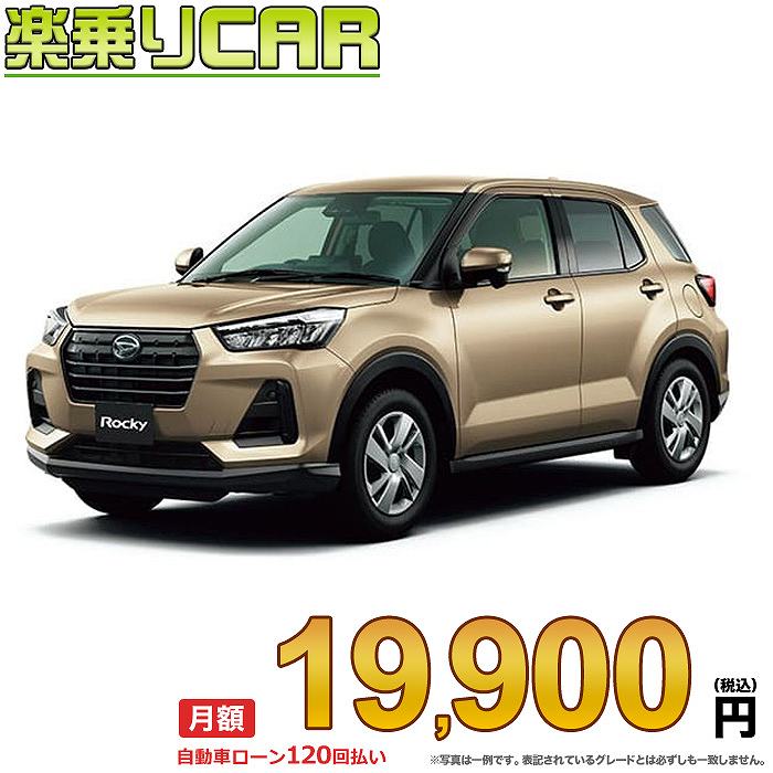 ☆月額 19,900円 楽乗りCAR 新車 ダイハツ ロッキー 2WD 1200 L