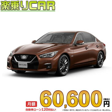 ☆月額 60,600円 楽乗りCAR 新車 ニッサン スカイライン 2WD 3500 GT HYBRID