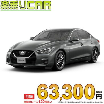 ☆月額 63,300円 楽乗りCAR 新車 ニッサン スカイライン 2WD 3500 GT Type P HYBRID