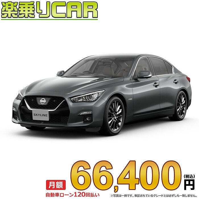 ☆月額 66,400円 楽乗りCAR 新車 ニッサン スカイライン 4WD 3500 GT Type P HYBRID