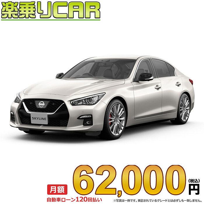 ☆月額 62,000円 楽乗りCAR 新車 ニッサン スカイライン 2WD 3000 400R TURBO