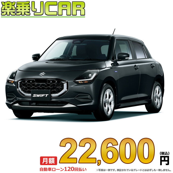 ☆月額 22,600円 楽乗りCAR 新車 スズキ スイフト 2WD 1200 HYBRID MX 5MT