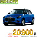 SUZUKI SWIFT begin_RakutenAuto vehicleTblId#col#8047$row$model#col#$row$prefectureMstId#col#13$row$modelYearMstId#col#2016$row$mileage#col#0$row$colorMstId#col#0$row$inspectionYearMstId#col#2019$row$inspectionMonth#col#12$row$repaireFlg#col#0$row$handlePositionMstId#col#1$row$doorCountMstId#col#4$row$backseatDoorMstId#col#4$row$capacity#col#5$row$transmissionMstId#col#2$row$shiftPositionMstId#col#1$row$driveWheelMstId#col#0$row$fuelMstId#col#1$row$carNaviMstId#col#3$row$totalPayment#col#1500000$row$note#col#・諸費用が別途必要となります。 ・遠方の場合、陸送費は別途必要となります。 ※詳しくはお尋ね下さい。$row$basicEquipment#col#1 2 3 4 5 6$row$audio#col#2$row$interior#col#3 4$row$exterior#col#1 2 3 4$row$optionEquipment#col#1 2 3 4 5 6 7 8$row$additionalService#col#2$row$guaranteeFlg#col#1$row$oneOwnerFlg#col#1$row$recordBookFlg#col#1$row$noSmokingFlg#col#1$row$newCarFlg#col#1$row$unusedCarFlg#col#1$row$hybridCarFlg#col#0$row$campingCarFlg#col#0$row$welfareFlg#col#0$row$oldCarFlg#col#0$row$forColdWeatherFlg#col#0$row$dealerCarFlg#col#0$row$bargainFlg#col#1 end_RakutenAuto車名：新車 スズキ スイフト グレード： 2WD 1200 XG CVT　 ローン期間 10年 (120ヵ月) 頭金 0円 月額ローン金額 20,900円（税込） ボーナス月加算額（7月・12月） 0円(ボーナス併用払いも利用出来ます) 上記ローン金額には新車登録時手数料・自動車取得税・重量税・自賠責保険料が含まれています。 上記お支払い例は参考ローン金額です。月額ローン金額は、頭金やボーナス月加算額で調整可能です。 掲載のローン金額には登録時の月割り自動車税、陸送費用は含まれていません 楽天スーパーポイント1倍 21,820P 楽天市場付与ボーナスポイント 30,000P 51,820P ボーナスエントリーはこちら