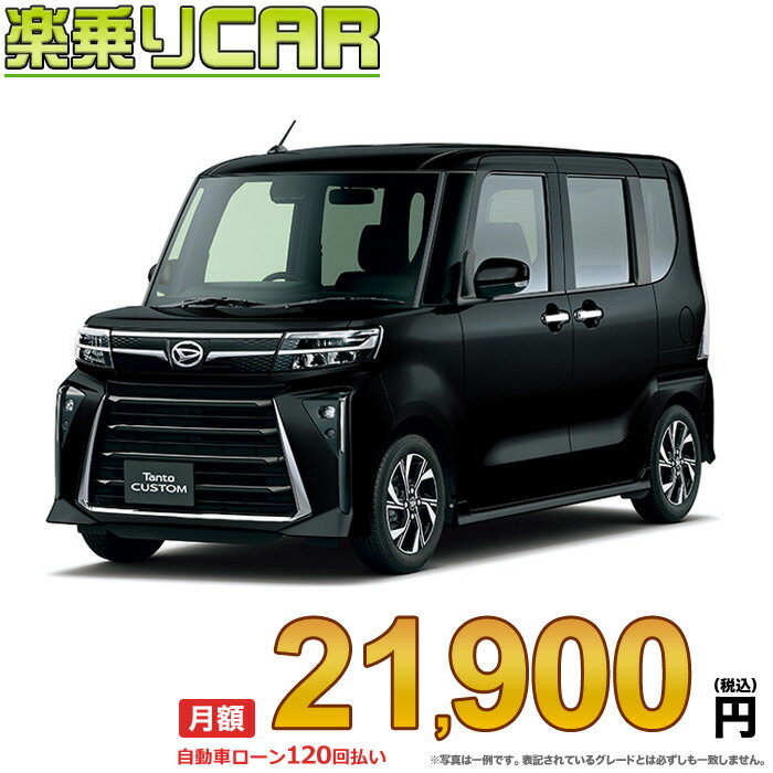 ☆月額 21,900円 楽乗りCAR 新車 ダイハツ タントカスタム 4WD 660 カスタムX