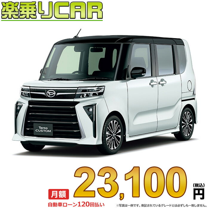 ☆月額 23,100円 楽乗りCAR 新車 ダイハツ タントカスタム 4WD 660 カスタムRS