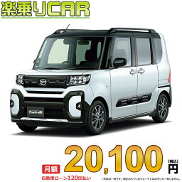 ☆月額 20,100円 楽乗りCAR 新車 ダイハツ タント 2WD 660 ファンクロス