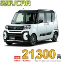 ☆月額 21,300円 楽乗りCAR 新車 ダイハツ タント 4WD 660 ファンクロス