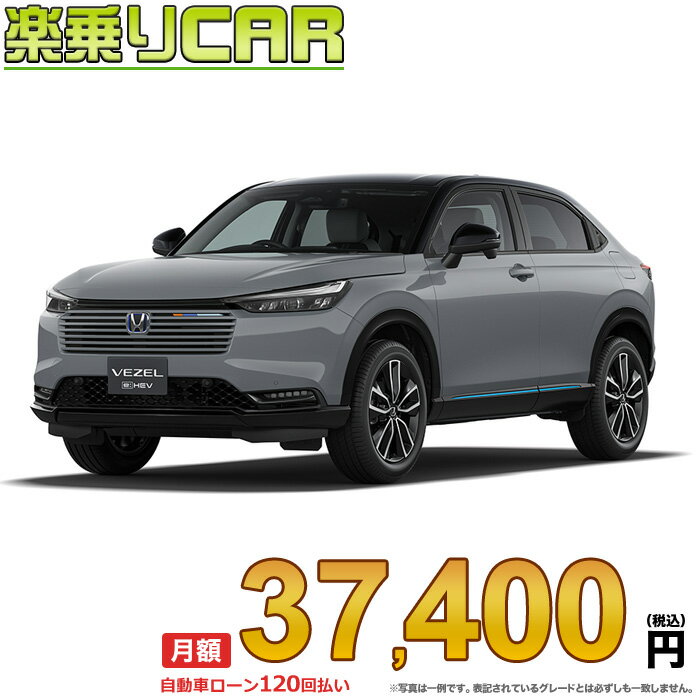 ☆月額 37,400円 楽乗りCAR 新車 ホンダ ヴェゼル ハイブリッド 2WD 1500 e:HEV Z・PLaYパッケージ