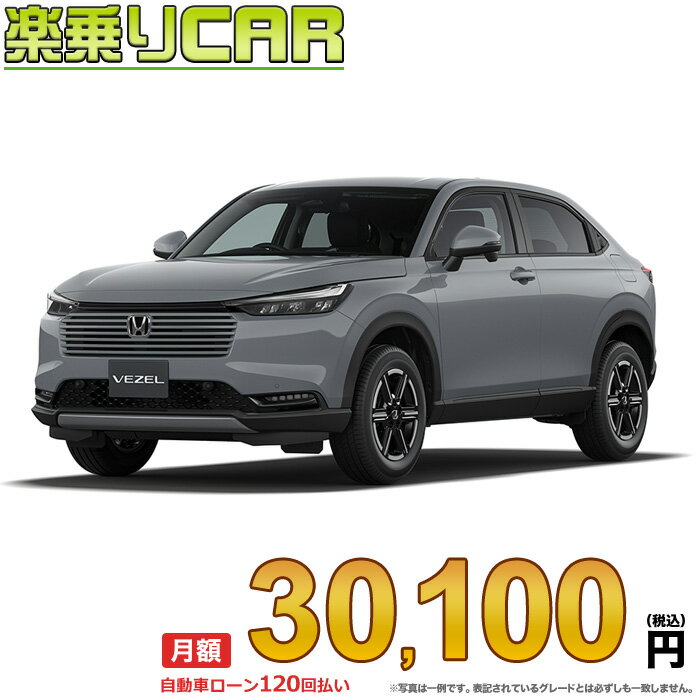 ☆月額 30,100円 楽乗りCAR 新車 ホンダ ヴェゼル 4WD 1500 G