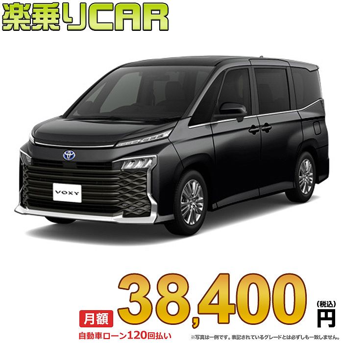 ☆月額 38,400円 楽乗りCAR 新車 トヨタ ヴォクシーハイブリッド 2WD 1800 HYBRID S-Z 7人乗り