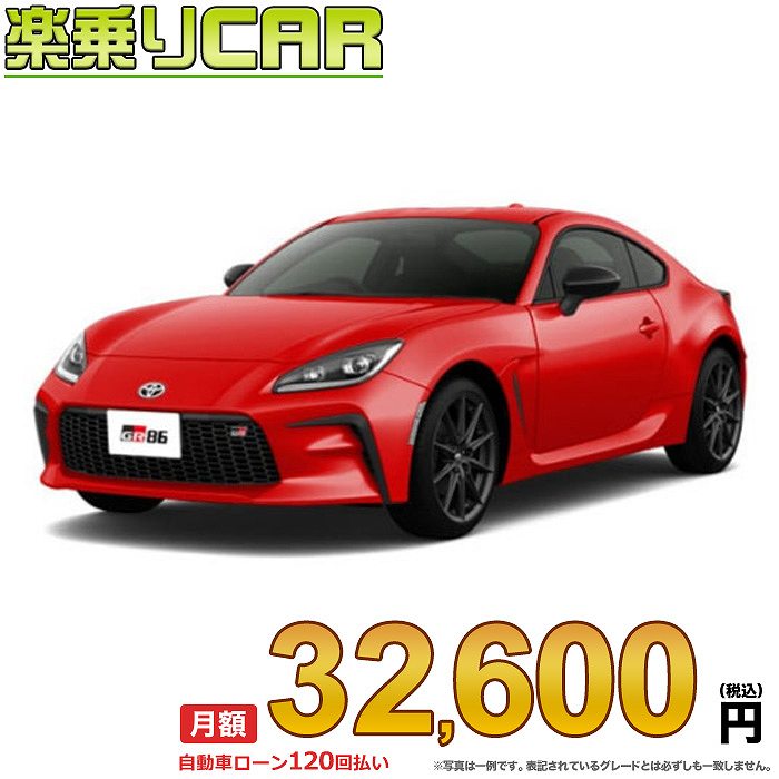 ☆月額 32,600円 楽乗りCAR 新車 トヨタ GR86 2WD 2400 SZ 6MT