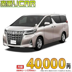 ☆月額 40,000円 楽乗りCAR 新車 トヨタ アルファード 2WD 2500 X 7人乗り サイドリフトアップチルト装着車