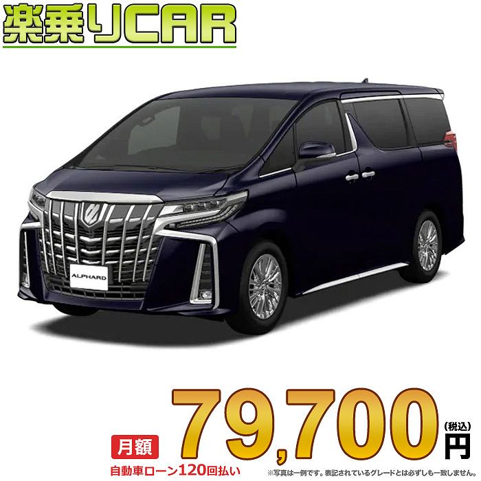 ☆月額 79,700円 楽乗りCAR 新車 トヨタ アルファード 4WD 3500 Executive Lounge S 7人乗り