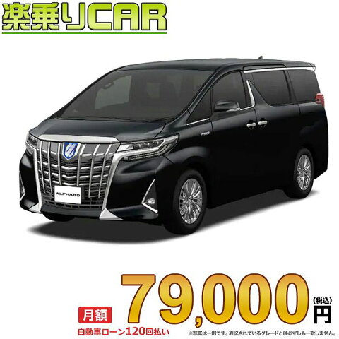 ☆月額 79,000円 楽乗りCAR 新車 アルファードハイブリッド 4WD 2500 HYBRID Executive Lounge 7人乗り