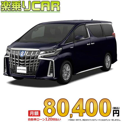 ☆月額 80,400円 楽乗りCAR 新車 アルファードハイブリッド 4WD 2500 HYBRID Executive Lounge S 7人乗り