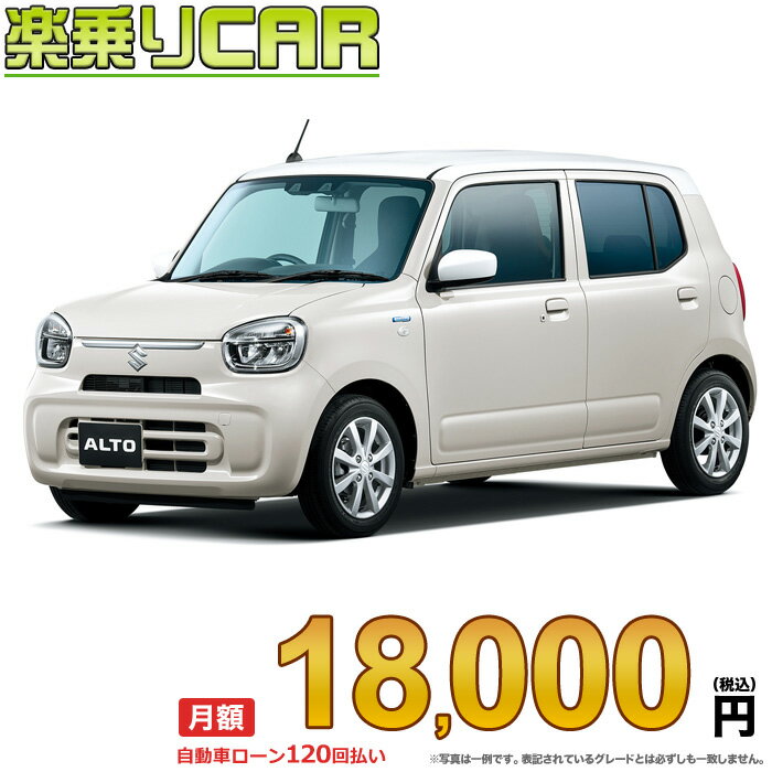 ☆月額 18,000円 楽乗りCAR 新車 スズキ アルト 4WD 660 HYBRID X