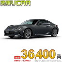 ☆月額 36,400円 楽乗りCAR 新車 スバル BRZ RWD 2400 R 6AT