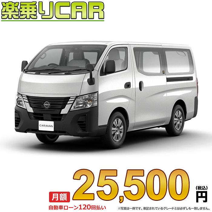 ☆月額 25,500円 楽乗りCAR 新車 ニッサン キャラバン 2WD 2000 ロングボディ 標準ボディ 標準ルーフ 低床 ルートバン 4ドア 3人乗り