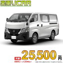 NISSAN CARAVAN begin_RakutenAuto vehicleTblId#col#8047$row$model#col#$row$prefectureMstId#col#13$row$modelYearMstId#col#2016$row$mileage#col#0$row$colorMstId#col#0$row$inspectionYearMstId#col#2019$row$inspectionMonth#col#12$row$repaireFlg#col#0$row$handlePositionMstId#col#1$row$doorCountMstId#col#4$row$backseatDoorMstId#col#4$row$capacity#col#5$row$transmissionMstId#col#2$row$shiftPositionMstId#col#1$row$driveWheelMstId#col#0$row$fuelMstId#col#1$row$carNaviMstId#col#3$row$totalPayment#col#1500000$row$note#col#・諸費用が別途必要となります。 ・遠方の場合、陸送費は別途必要となります。 ※詳しくはお尋ね下さい。$row$basicEquipment#col#1 2 3 4 5 6$row$audio#col#2$row$interior#col#3 4$row$exterior#col#1 2 3 4$row$optionEquipment#col#1 2 3 4 5 6 7 8$row$additionalService#col#2$row$guaranteeFlg#col#1$row$oneOwnerFlg#col#1$row$recordBookFlg#col#1$row$noSmokingFlg#col#1$row$newCarFlg#col#1$row$unusedCarFlg#col#1$row$hybridCarFlg#col#0$row$campingCarFlg#col#0$row$welfareFlg#col#0$row$oldCarFlg#col#0$row$forColdWeatherFlg#col#0$row$dealerCarFlg#col#0$row$bargainFlg#col#1 end_RakutenAuto車名：新車 ニッサン キャラバン 　 グレード：2WD 2000 ロングボディ 標準ボディ 標準ルーフ 低床 ルートバン 4ドア 3人乗り ローン期間 10年 (120ヵ月) 頭金 0円 月額ローン金額 25,500円（税込） ボーナス月加算額（7月・12月） 0円(ボーナス併用払いも利用出来ます) 上記ローン金額には新車登録時手数料・自動車取得税・重量税・自賠責保険料が含まれています。 上記お支払い例は参考ローン金額です。月額ローン金額は、頭金やボーナス月加算額で調整可能です。 掲載のローン金額には登録時の月割り自動車税、陸送費用は含まれていません 楽天スーパーポイント1倍 26,540P 楽天市場付与ボーナスポイント 30,000P 56,540P ボーナスエントリーはこちら